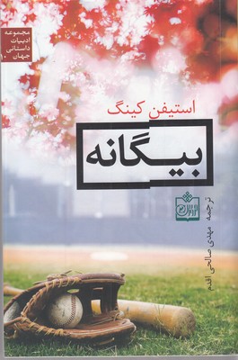 ادبیات داستانی جهان