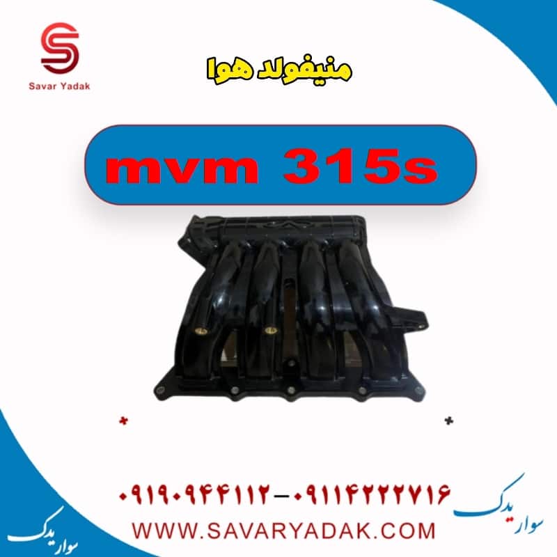 منیفولد هوا ام وی ام 315s
