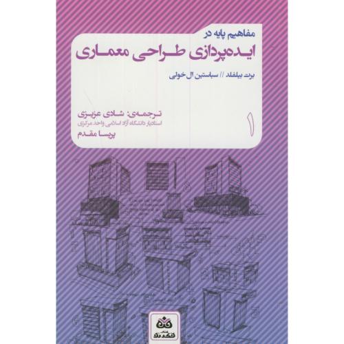 کتاب مفاهیم پایه در ایده پردازی طراحی معماری 1