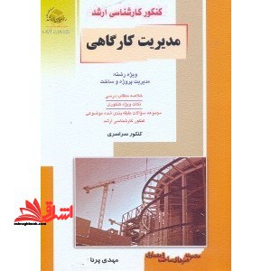 کنکور کارشناسی ارشد مدیریت کارگاهی: ویژه رشته مدیریت پروژه و ساخت - فروشگاه کتاب اشراق