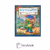 کتاب فرانکلین و رعد و برق / آبادیران