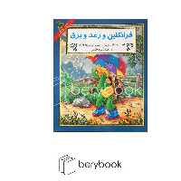 کتاب فرانکلین و رعد و برق / آبادیران