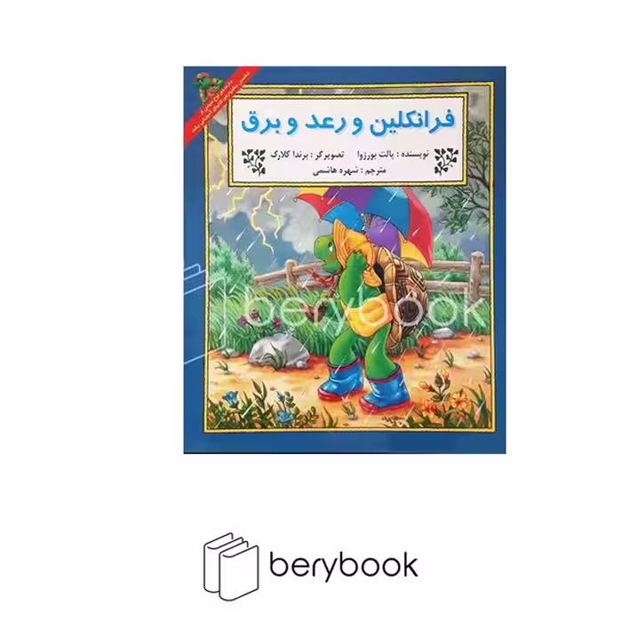 کتاب فرانکلین و رعد و برق / آبادیران
