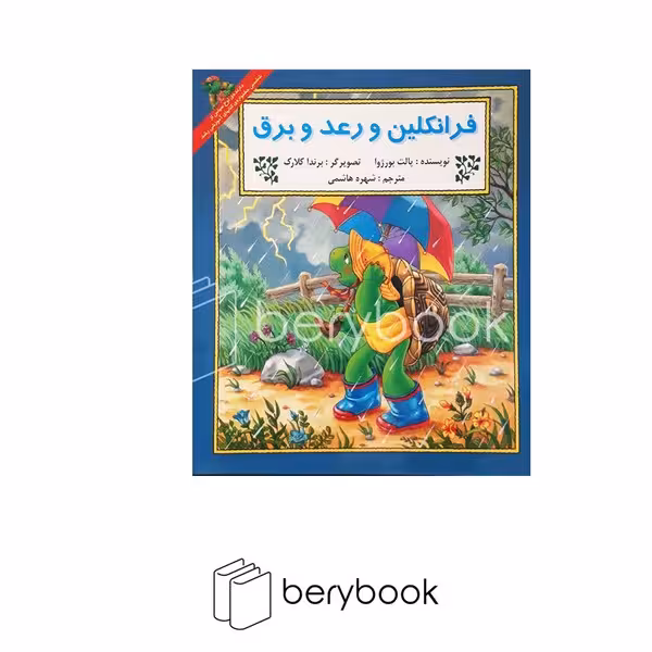 کتاب فرانکلین و رعد و برق / آبادیران
