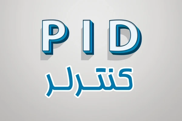 تنظیمات و بهینه سازی لوپ های کنترلی با PID - کتابخانه مجازی واتیکان