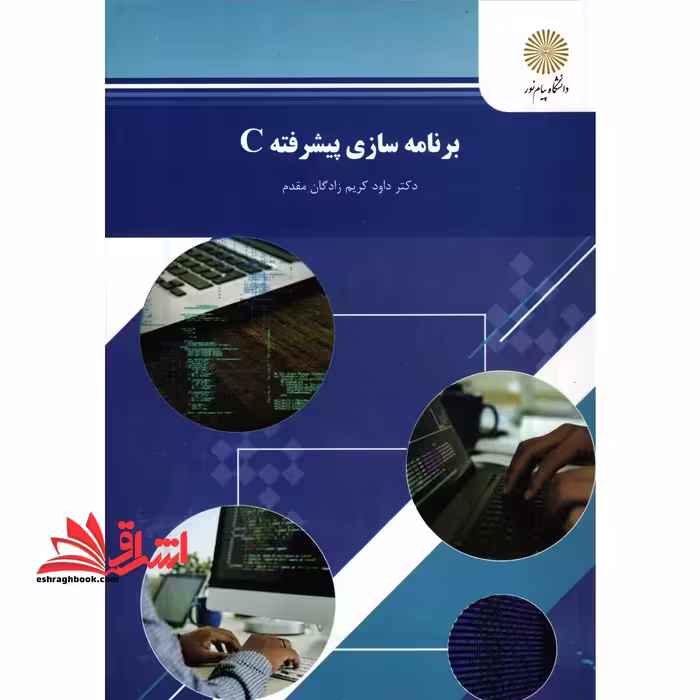 برنامه سازی پیشرفته C (رشته ریاضی) - فروشگاه کتاب اشراق