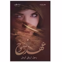 کتاب عهد نصوح اثر رسول ارونقی کرمانی نشر اشراقی