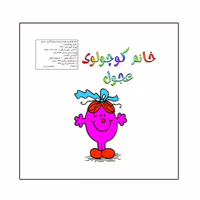کتاب خانم کوچولوی عجول اثر راجر هارگریوز نشر گوهر دانش