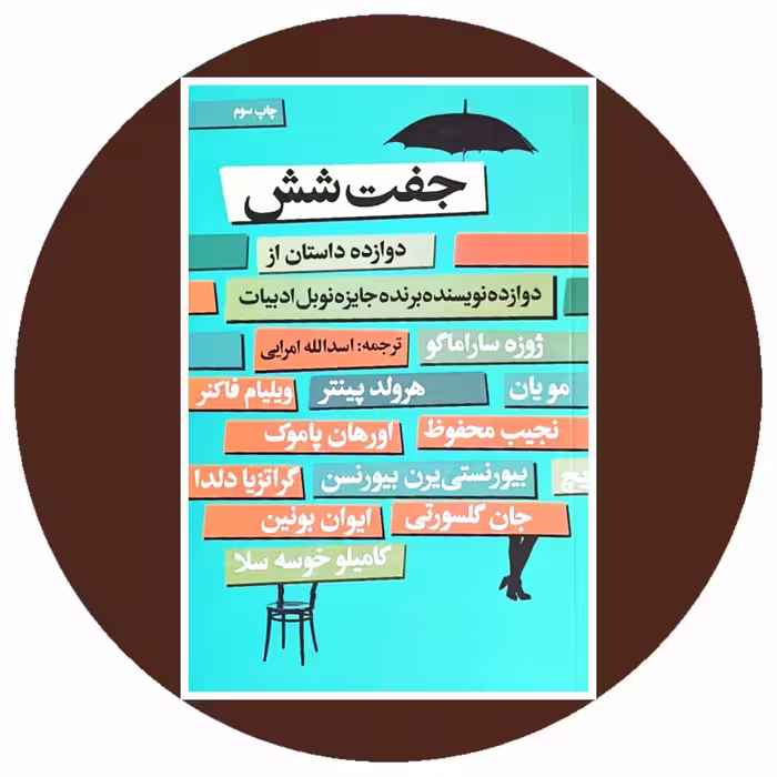 کتاب جفت شش - خرید با تخفیف چهل درصد از کتاب دایره قهوه ای