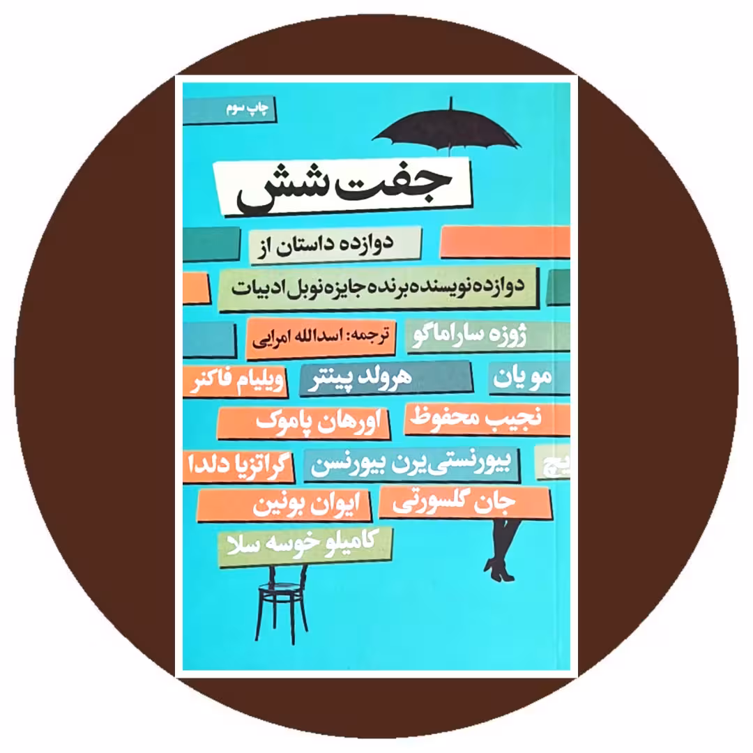 کتاب جفت شش - خرید با تخفیف چهل درصد از کتاب دایره قهوه ای