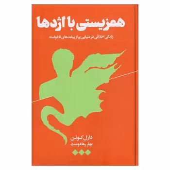 همزیستی با اژدها | مرکز فرهنگی آبی