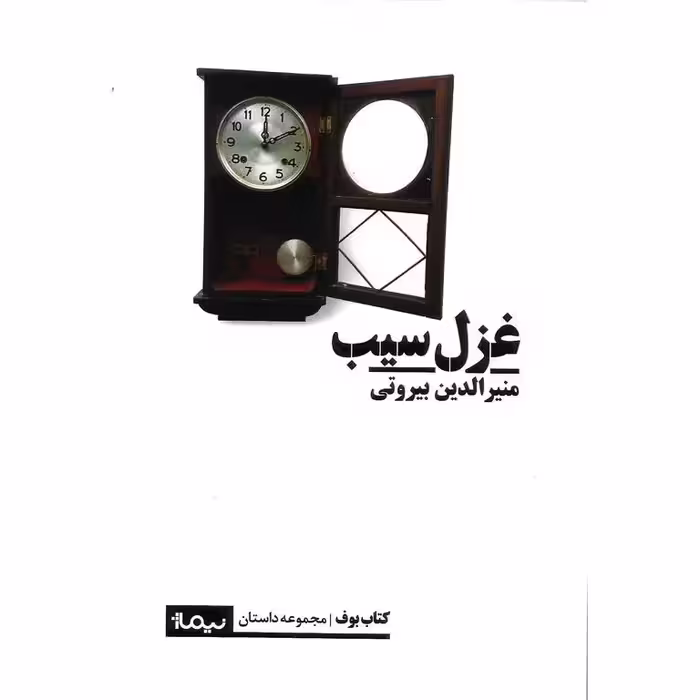 غزل سیب