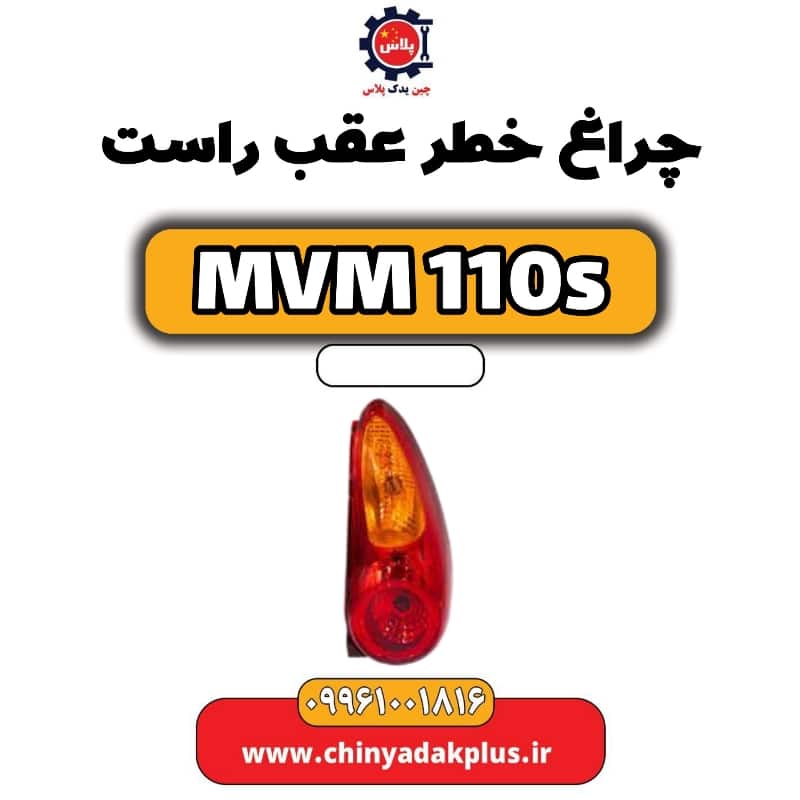 چراغ خطر عقب راست ام وی ام 110 اس (mvm110s)