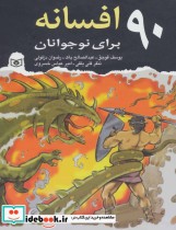 قیمت و خرید کتاب 90 افسانه اثر یوسف قوجق و دیگران | ایده بوک