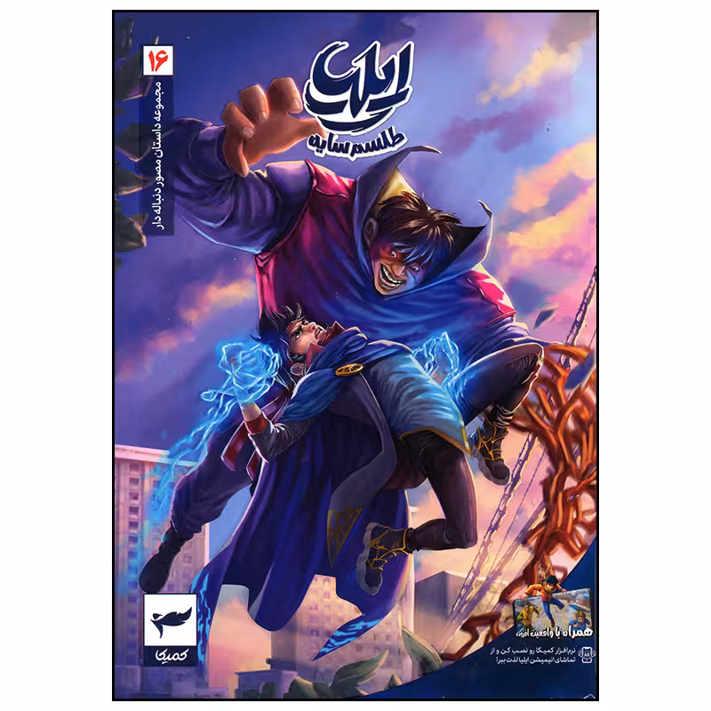 کتاب ایلیا 16 طلسم سایه اثر امین توکلی انتشارات کمیکا