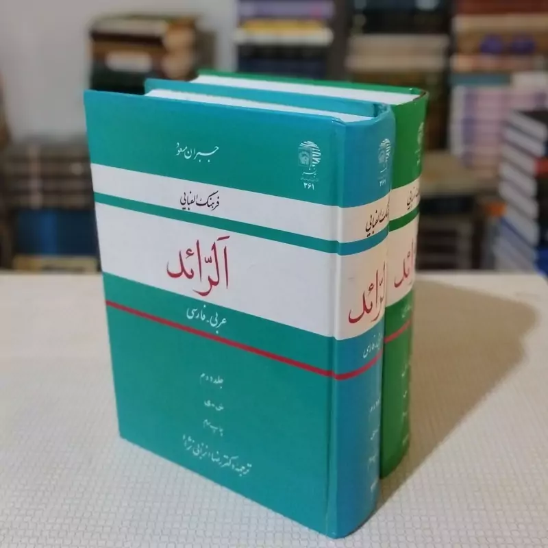 الرّائد، فرهنگ الفبایی عربی به فارسی (دو جلدی)