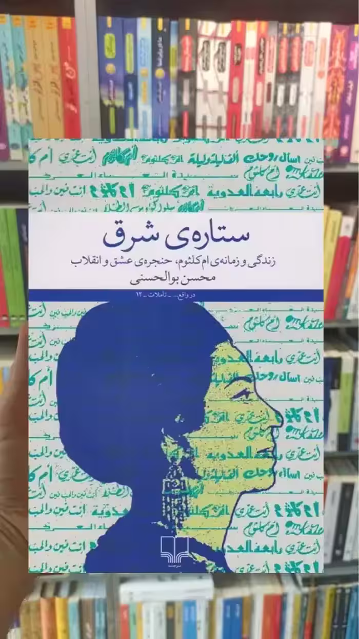 ستاره ی شرق چشمه - بانک کتاب ماندگار-قیمت-خرید-کتاب-کمک-درسی-کنکور-دانشگاهی