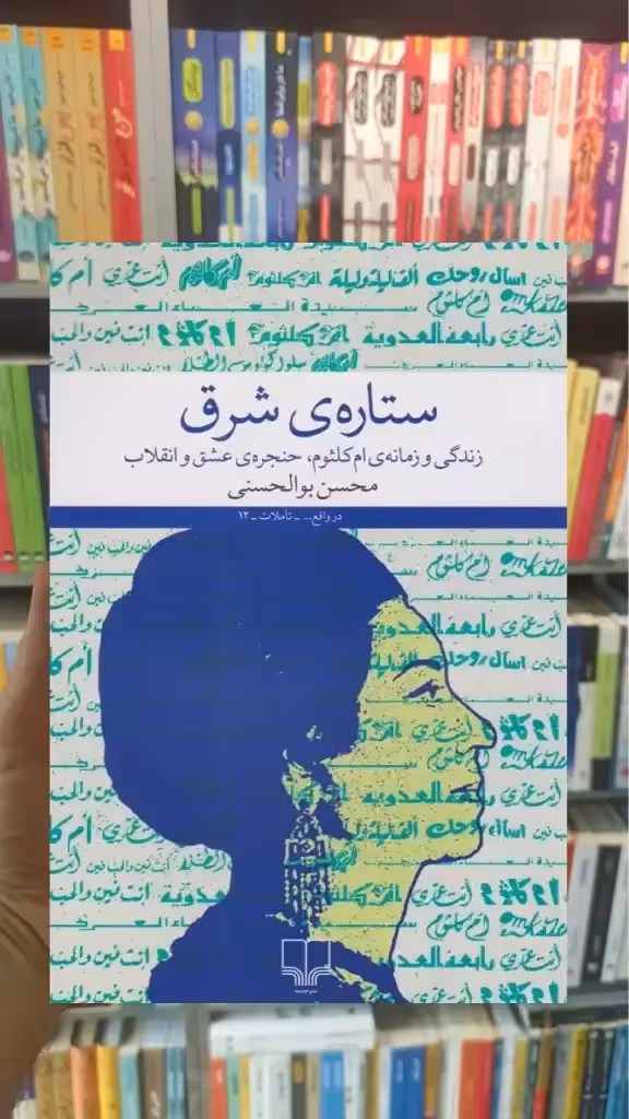 ستاره ی شرق چشمه - بانک کتاب ماندگار-قیمت-خرید-کتاب-کمک-درسی-کنکور-دانشگاهی