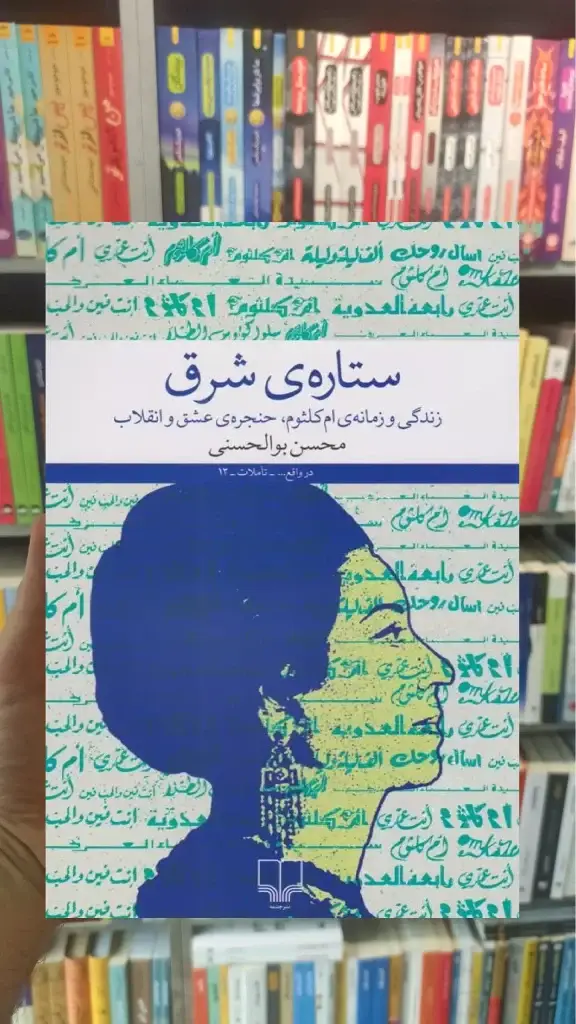 ستاره ی شرق چشمه - بانک کتاب ماندگار-قیمت-خرید-کتاب-کمک-درسی-کنکور-دانشگاهی