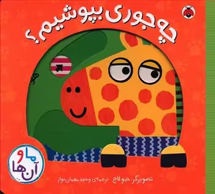 ما و آن ها (چه جوری بپوشیم)