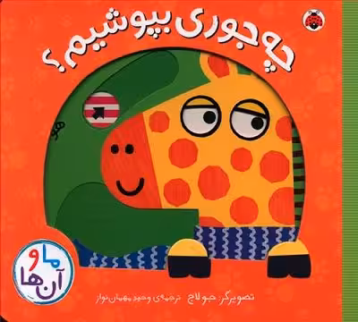 ما و آن ها (چه جوری بپوشیم)