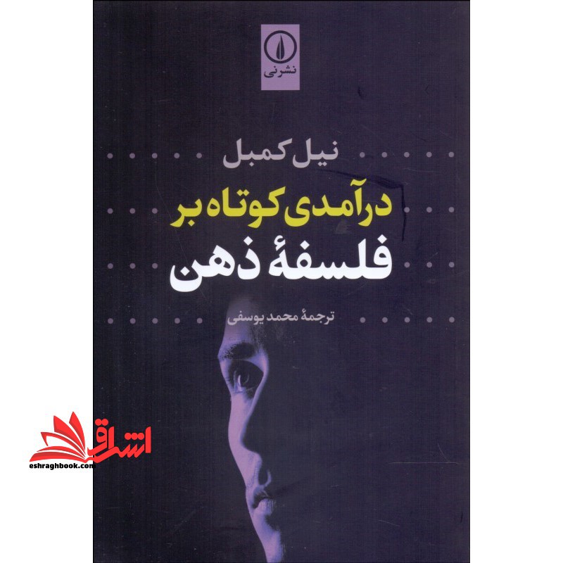 کتاب درآمدی کوتاه بر فلسفه ذهن - فروشگاه کتاب اشراق