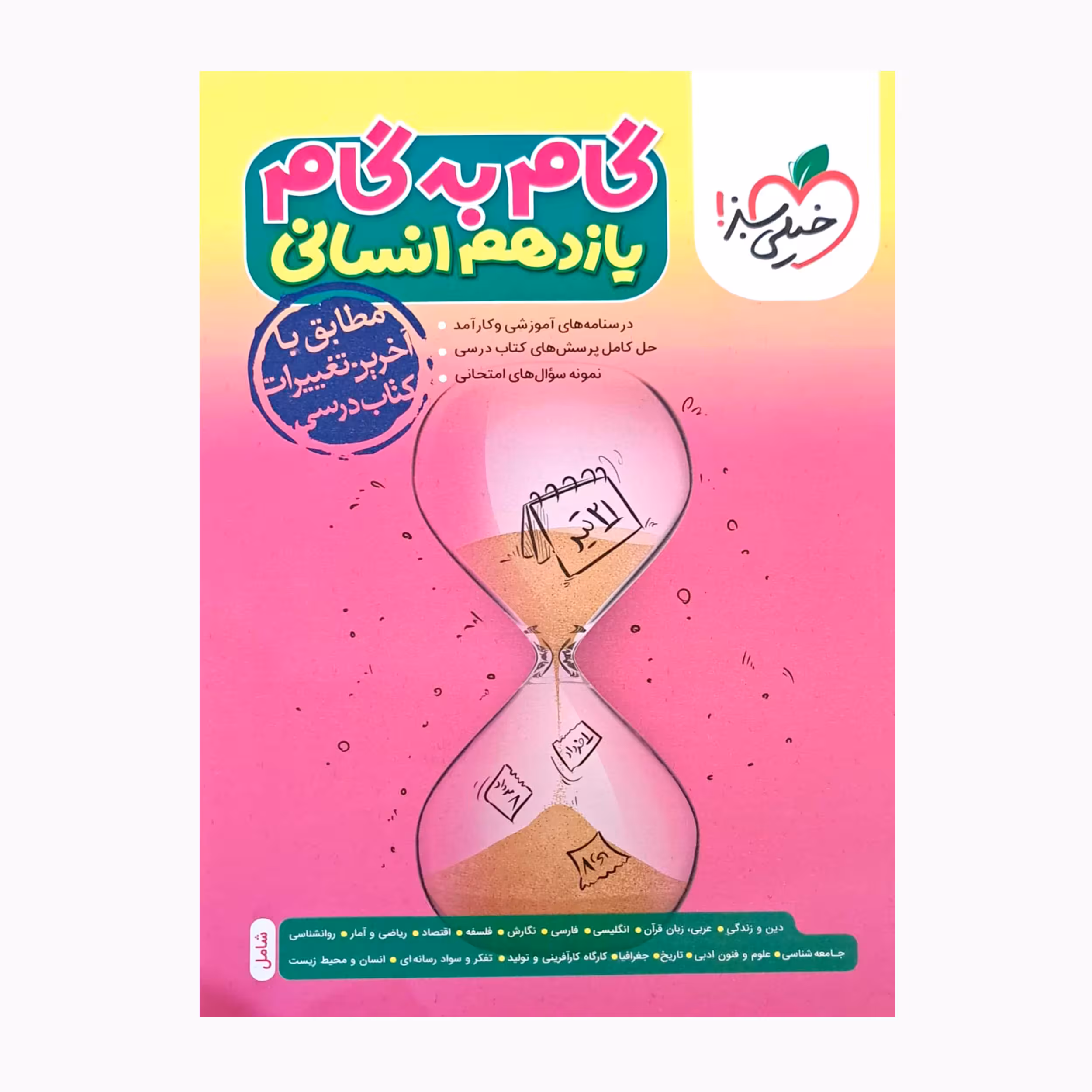 کتاب گام به گام یازدهم انسانی مطابق با آخرین تغییرات کتاب درسی اثر جمعی از نویسندگان انتشارات خیلی سبز 