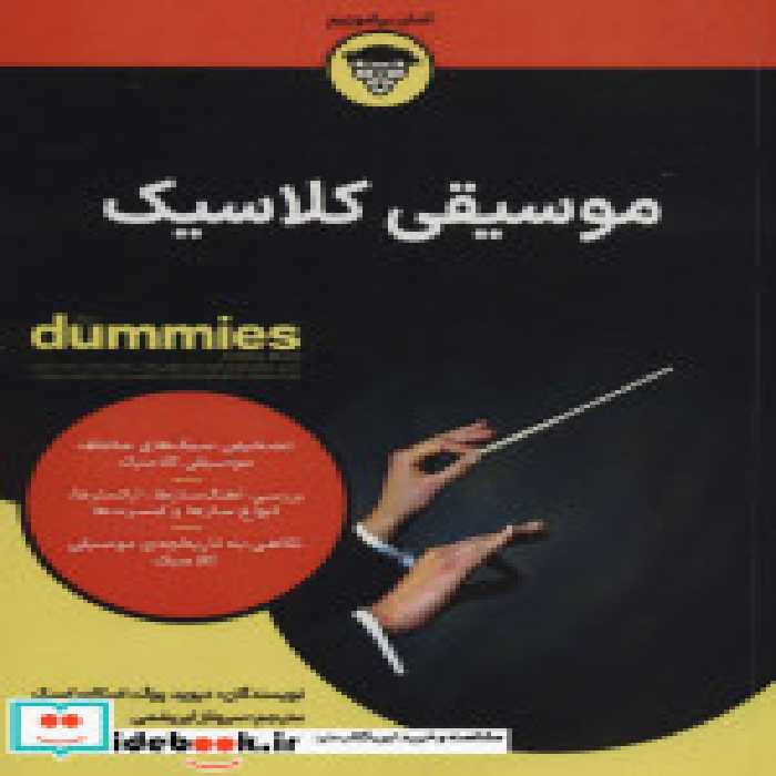 قیمت و خرید کتاب موسیقی کلاسیک دامیز آونددانش | ایده بوک