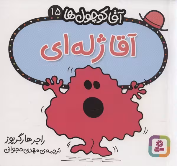 آقا کوچول ها15 (آقا ژله ای)