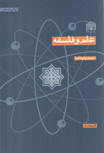خرید کتاب علم و فلسفه — کتابسرای طه