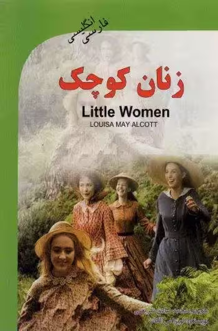 زنان کوچک (LITTLE WOMEN)،(2زبانه)