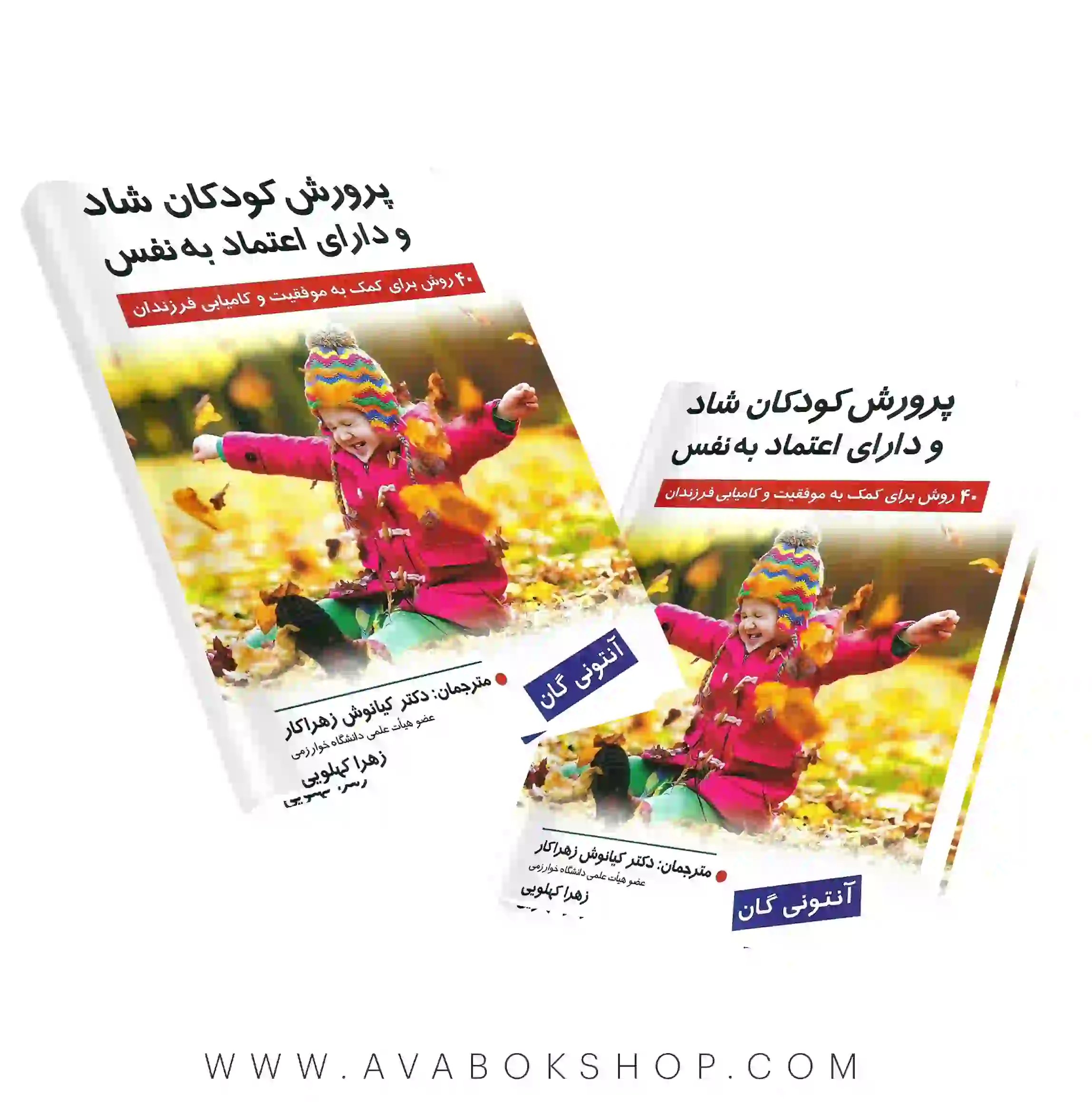 کتاب پرورش کودکان شاد و دارای اعتماد به نفس انتشارات روان