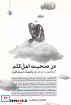 قیمت و خرید کتاب در صحبت اهل قلم اثر وازریک درساهاکیان | ایده بوک