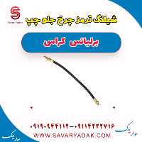 شیلنگ ترمز چرخ جلو چپ برلیانس کراس
