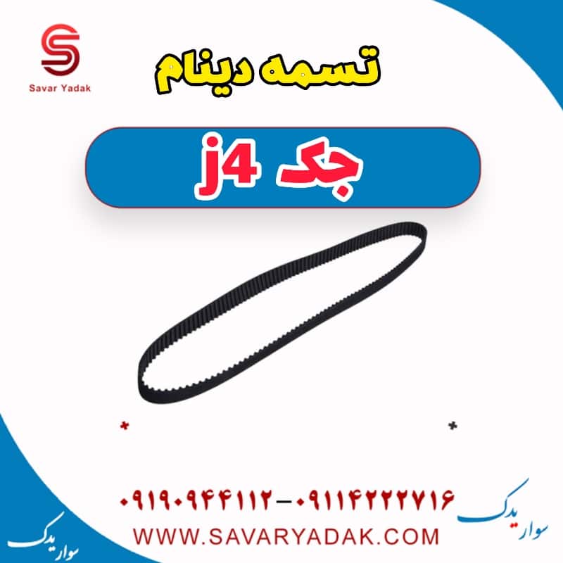 تسمه دینام جک j4