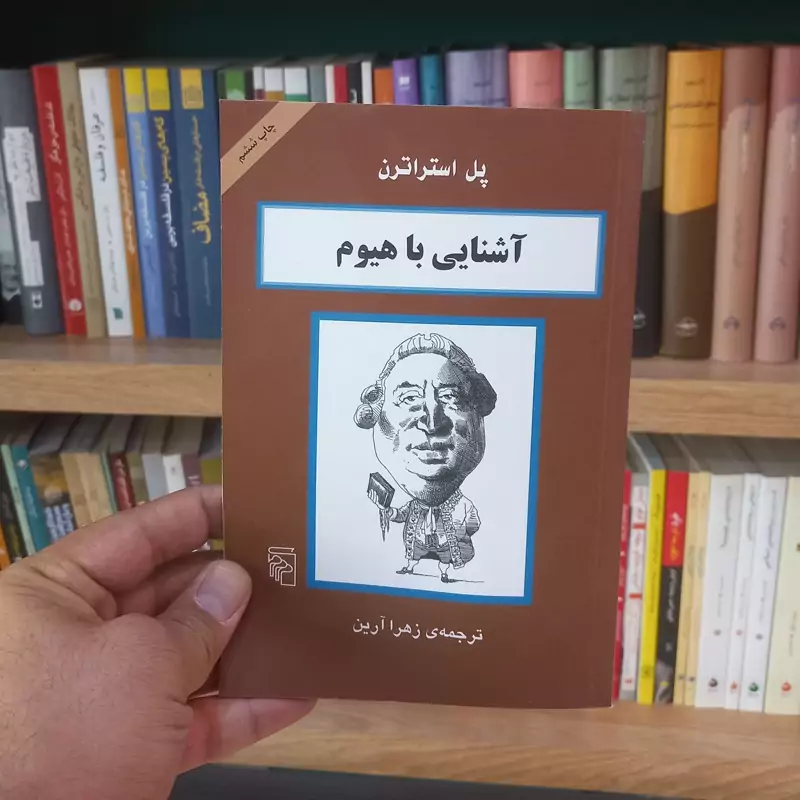 آشنایی با هیوم نشر مرکز
