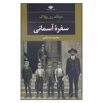 کتاب سفره آسمانی اثر دونالد ری پولاک نشر نگاه 