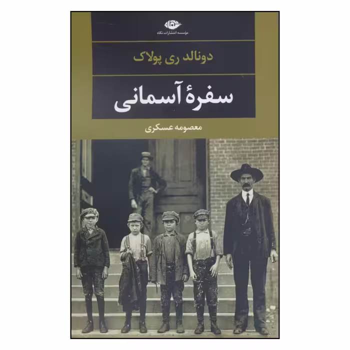 کتاب سفره آسمانی اثر دونالد ری پولاک نشر نگاه 