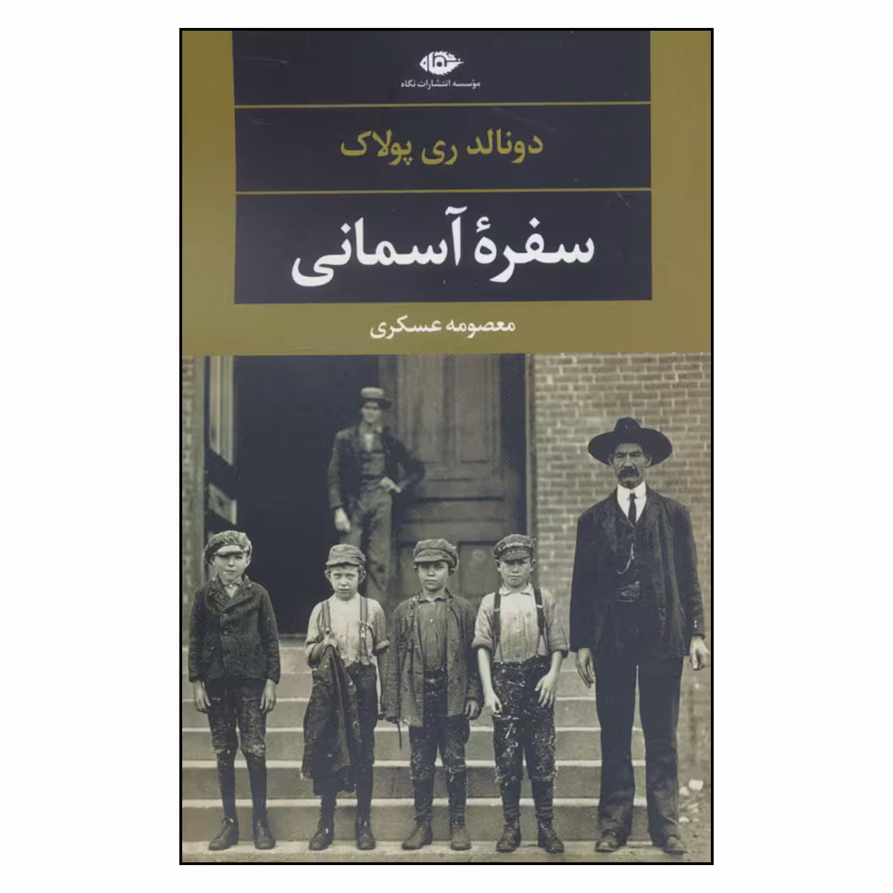 کتاب سفره آسمانی اثر دونالد ری پولاک نشر نگاه 
