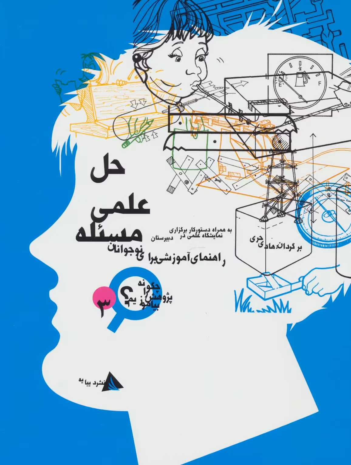 حل علمی مسئله (چگونه پژوهش را بیاموزیم 3) - ناشربوک | خرید آنلاین کتاب