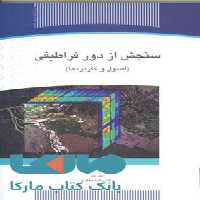 سنجش از دور فراطیفی نشر جهاد دانشگاهی