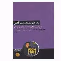 کتاب پدر ثروتمند پدر فقیر اثر رابرت تی کیوساکی نشر هورمزد