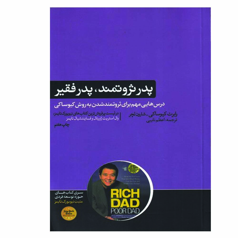 کتاب پدر ثروتمند پدر فقیر اثر رابرت تی کیوساکی نشر هورمزد