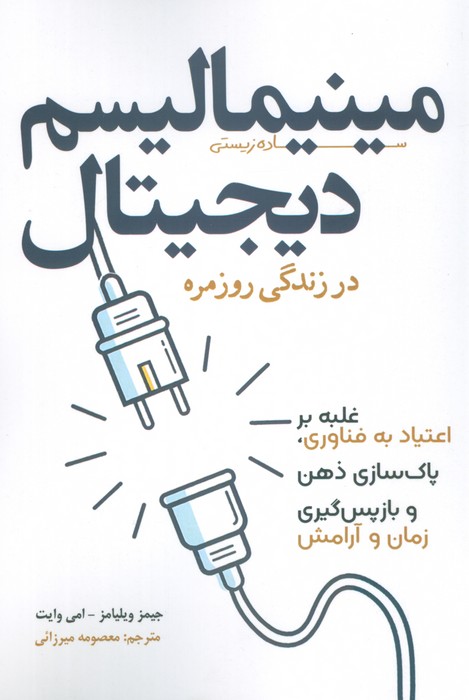 مینیمالیسم دیجیتال در زندگی روزمره (غلبه بر اعتیاد به فناوری،پاک سازی ذهن و بازپس گیری زمان و آرامش) - ناشربوک | خرید آنلاین کتاب