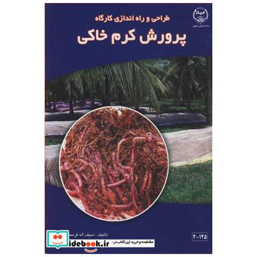 طراحی و راه اندازی کارگاه پرورش کرم خاکی