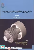 قیمت و خرید کتاب طراحی موتور مغناطیس دائم بدون جاروبک | ایده بوک