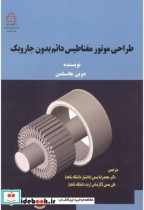قیمت و خرید کتاب طراحی موتور مغناطیس دائم بدون جاروبک | ایده بوک