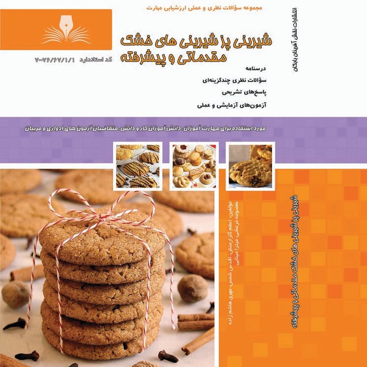 کتاب مجموعه سوالات شیرینی پز شیرینی های خشک مقدماتی و پیشرفته (ارسال رایگان)(جهت آزمون فنی حرفه ای)(جهت آزمون ادواری)