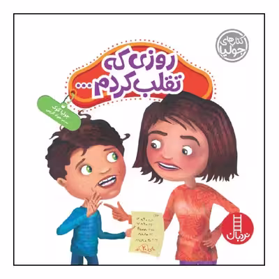 کتاب روزی که تقلب کردم... اثر جولیا کوک انتشارات نردبان