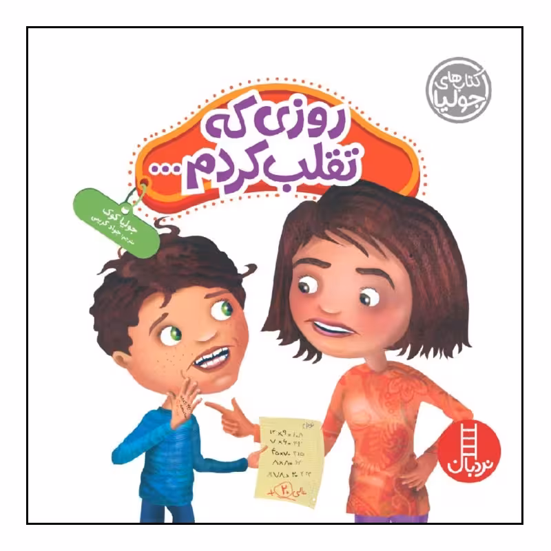 کتاب روزی که تقلب کردم... اثر جولیا کوک انتشارات نردبان